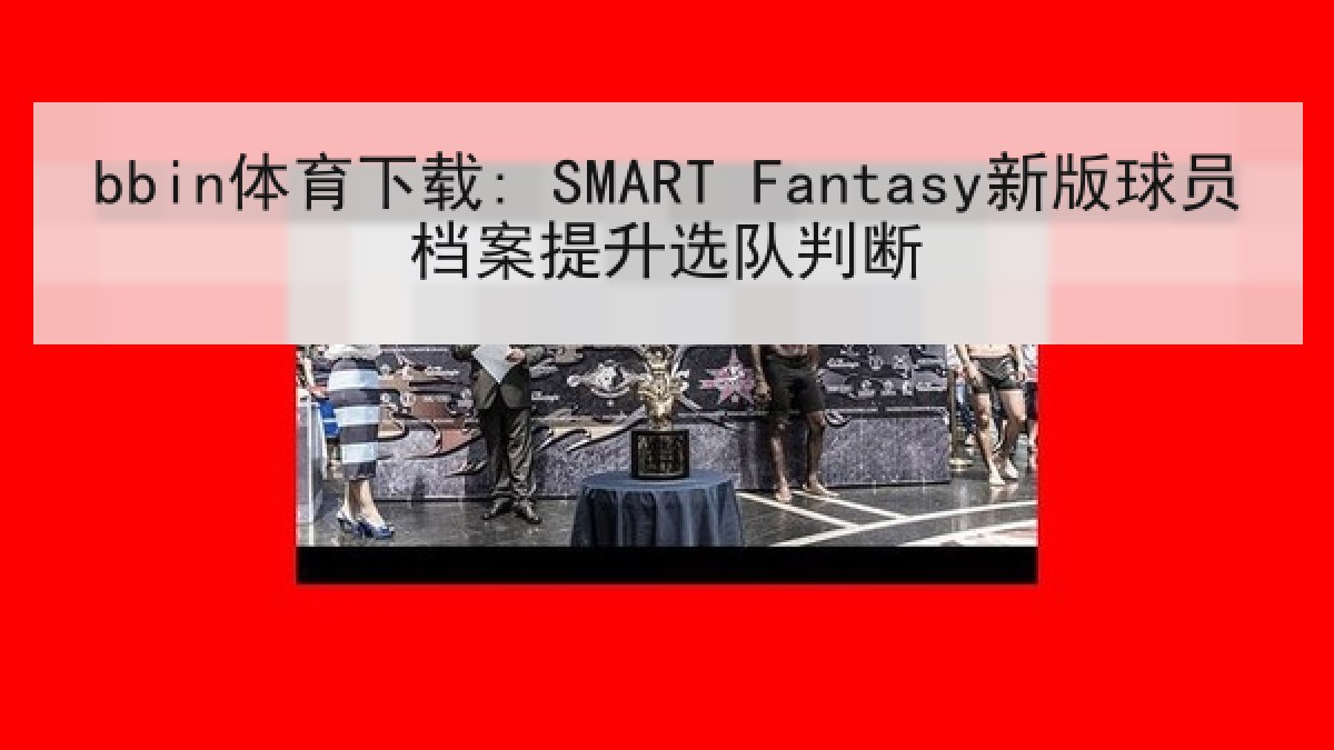 bbin体育下载: SMART Fantasy新版球员档案提升选队判断