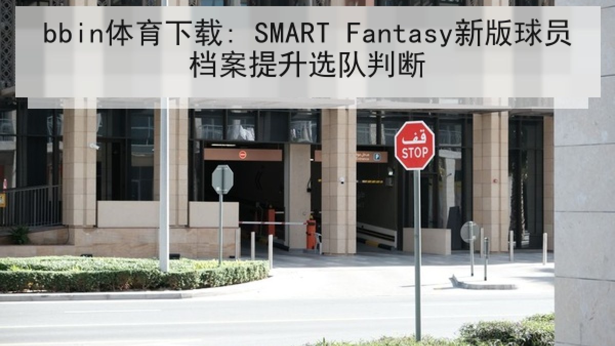 bbin体育下载: SMART Fantasy新版球员档案提升选队判断