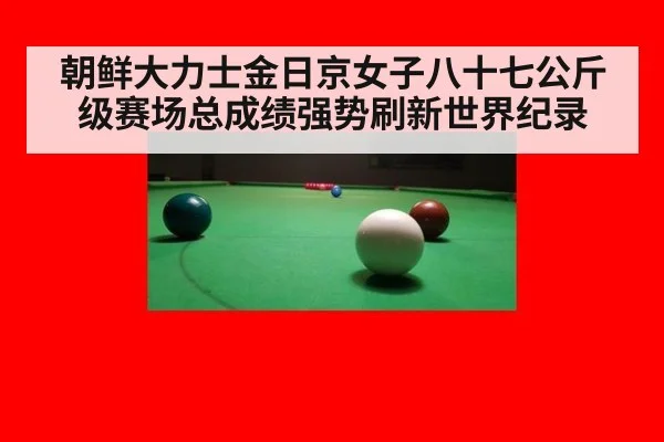 朝鲜大力士金日京女子八十七公斤级赛场总成绩强势刷新世界纪录