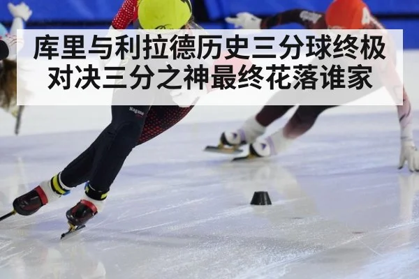 库里与利拉德历史三分球终极对决三分之神最终花落谁家