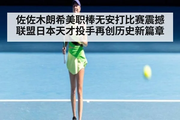 佐佐木朗希美职棒无安打比赛震撼联盟日本天才投手再创历史新篇章