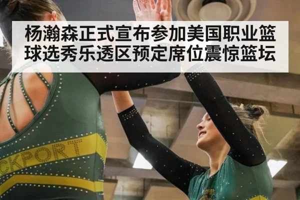 杨瀚森正式宣布参加美国职业篮球选秀乐透区预定席位震惊篮坛