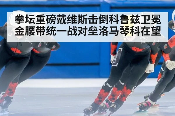 拳坛重磅戴维斯击倒科鲁兹卫冕金腰带统一战对垒洛马琴科在望
