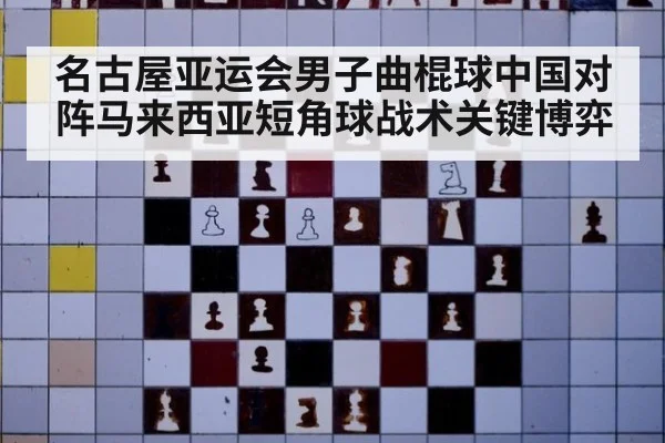 名古屋亚运会男子曲棍球中国对阵马来西亚短角球战术关键博弈