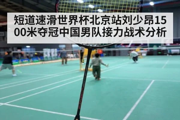 短道速滑世界杯北京站刘少昂1500米夺冠中国男队接力战术分析