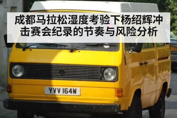 成都马拉松湿度考验下杨绍辉冲击赛会纪录的节奏与风险分析